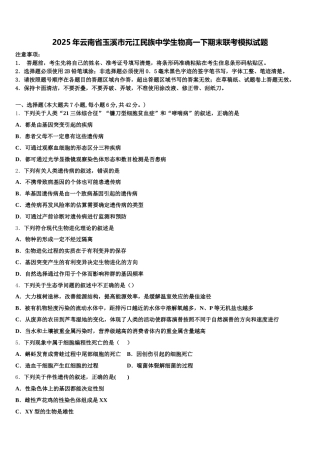2025年云南省玉溪市元江民族中学生物高一下期末联考模拟试题含解析