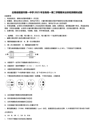 云南省昭通市第一中学2025年生物高一第二学期期末达标检测模拟试题含解析