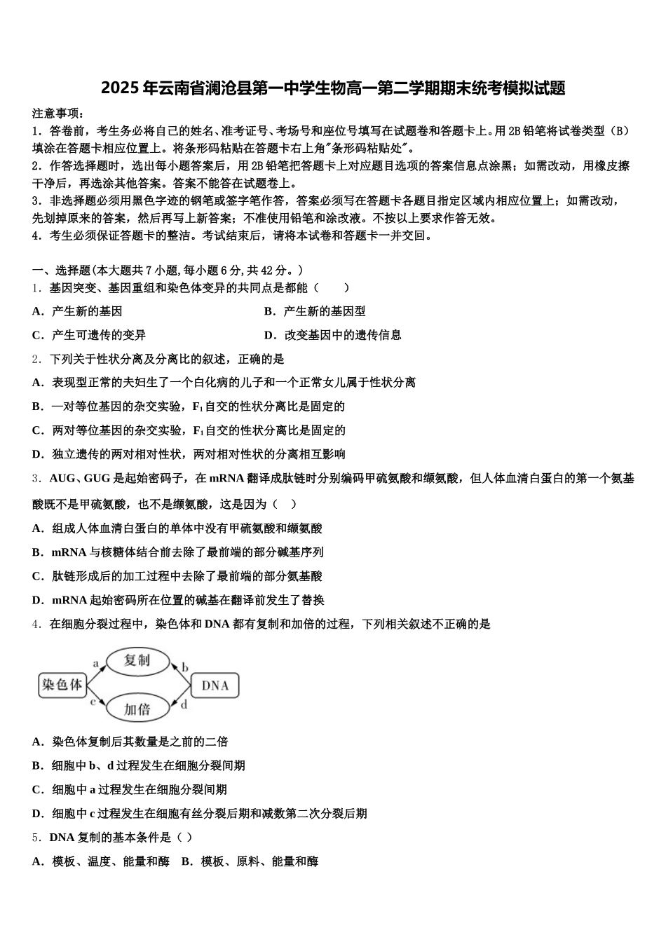 2025年云南省澜沧县第一中学生物高一第二学期期末统考模拟试题含解析_第1页