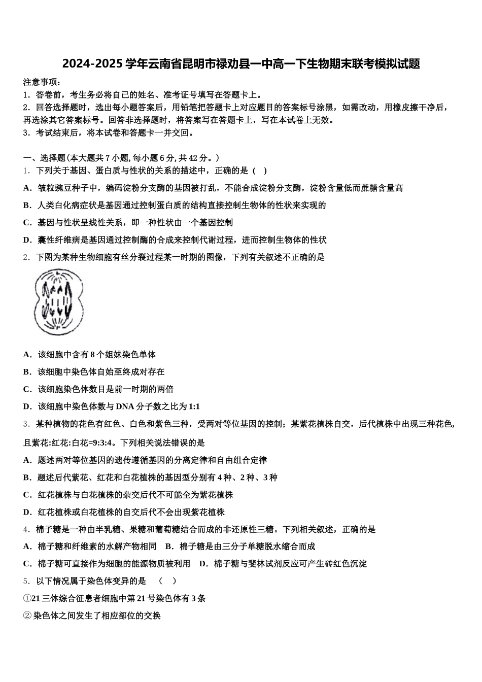 2024-2025学年云南省昆明市禄劝县一中高一下生物期末联考模拟试题含解析_第1页