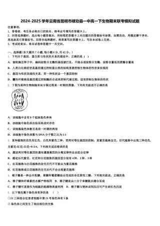 2024-2025学年云南省昆明市禄劝县一中高一下生物期末联考模拟试题含解析