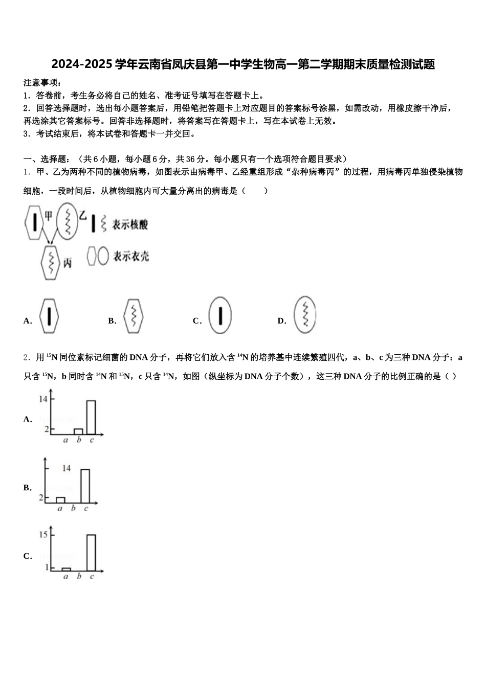 2024-2025学年云南省凤庆县第一中学生物高一第二学期期末质量检测试题含解析_第1页
