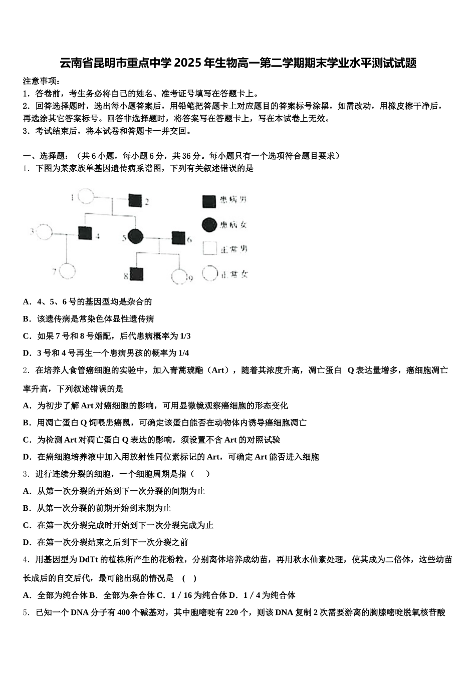 云南省昆明市重点中学2025年生物高一第二学期期末学业水平测试试题含解析_第1页