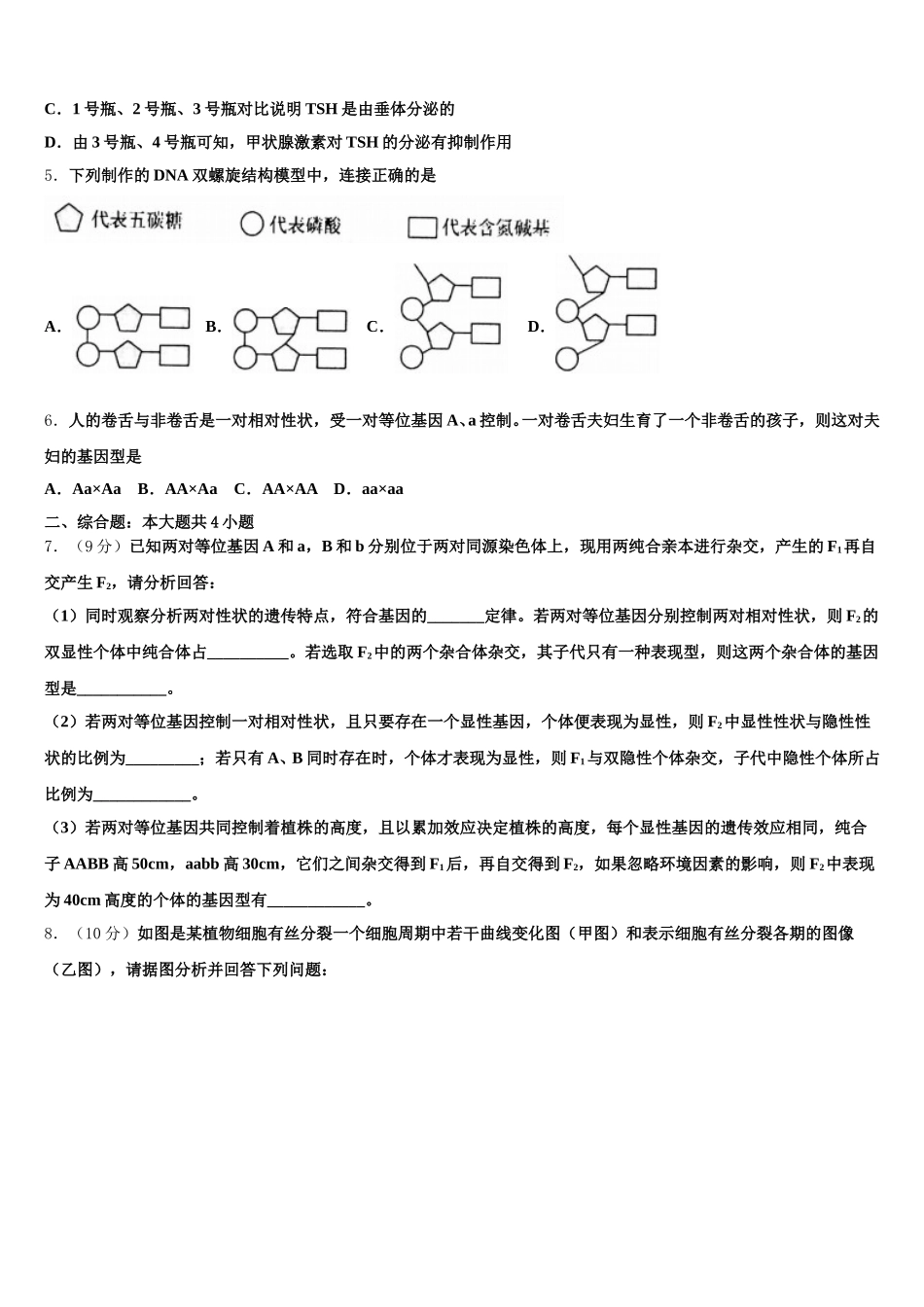 2025届云南省昆明市云南民族大学附属中学高一下生物期末质量跟踪监视试题含解析_第2页
