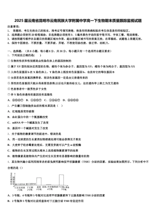 2025届云南省昆明市云南民族大学附属中学高一下生物期末质量跟踪监视试题含解析