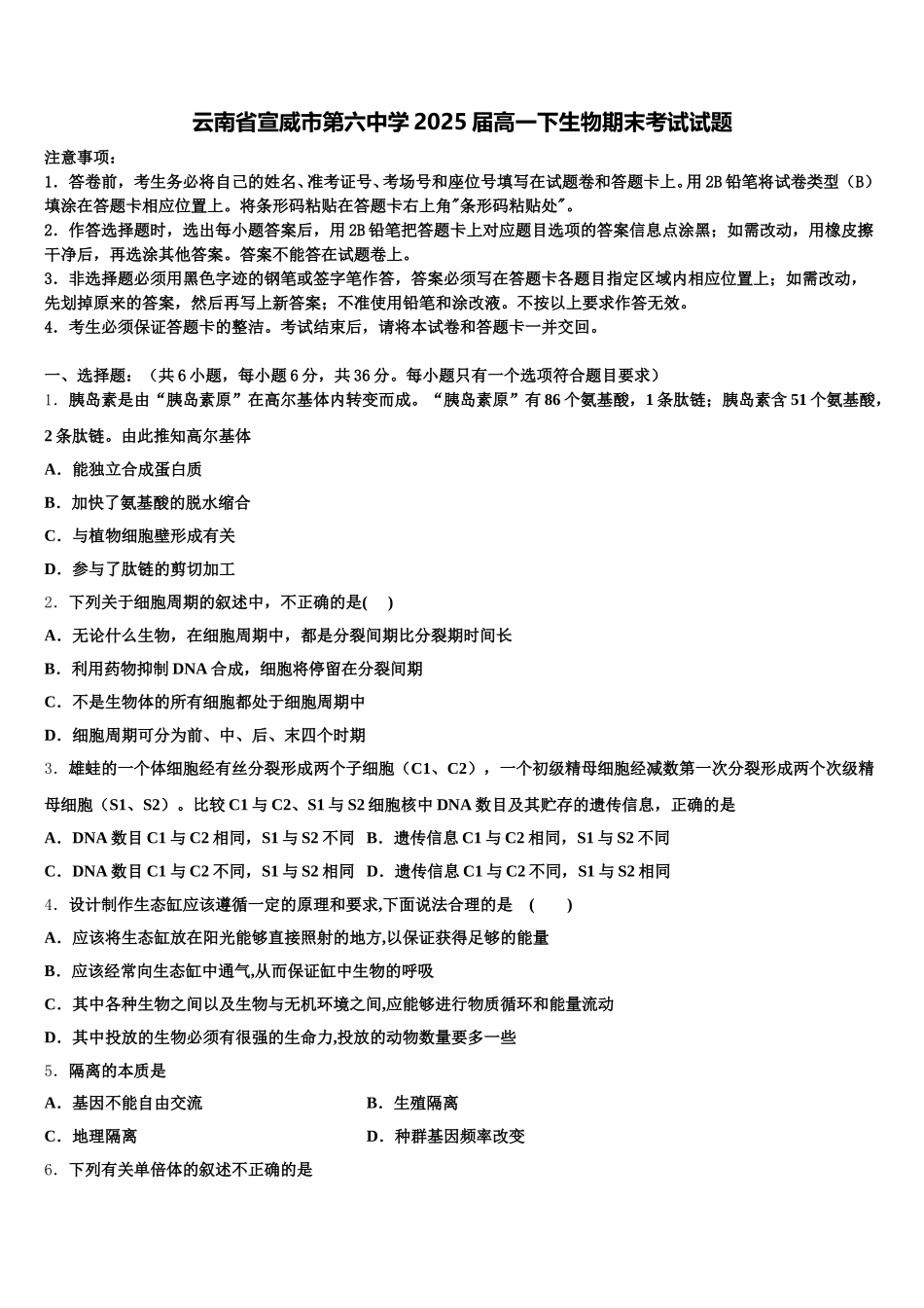 云南省宣威市第六中学2025届高一下生物期末考试试题含解析_第1页
