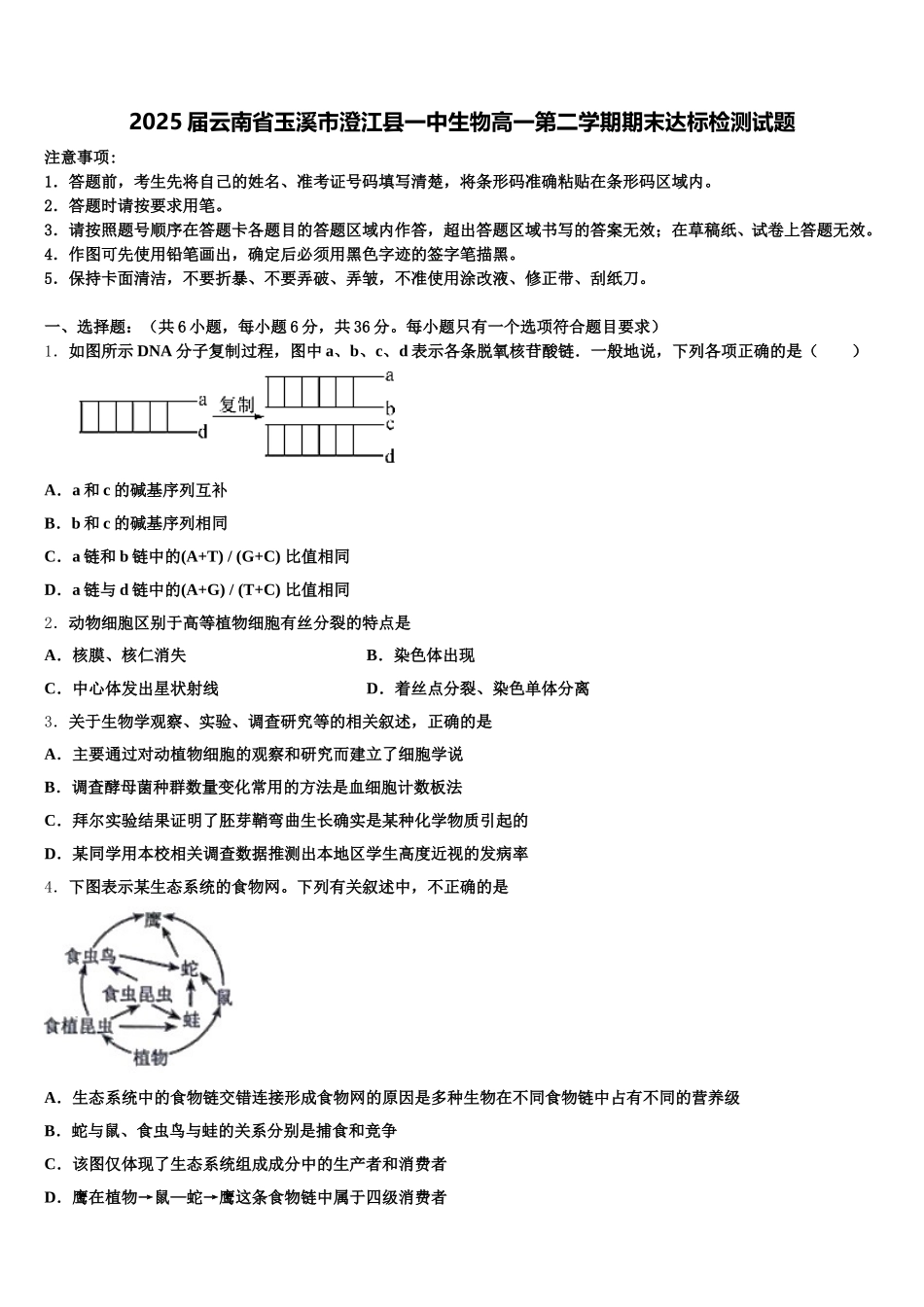 2025届云南省玉溪市澄江县一中生物高一第二学期期末达标检测试题含解析_第1页