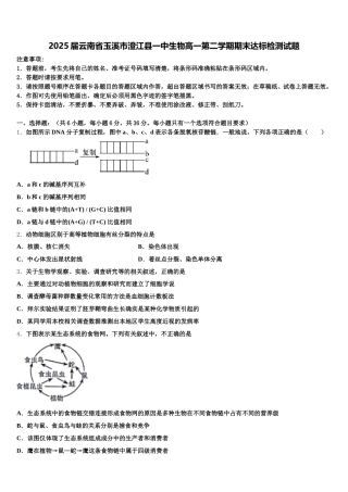 2025届云南省玉溪市澄江县一中生物高一第二学期期末达标检测试题含解析