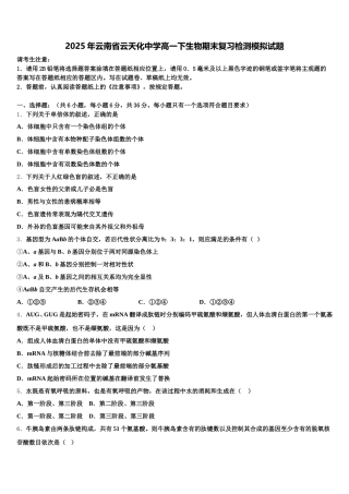 2025年云南省云天化中学高一下生物期末复习检测模拟试题含解析