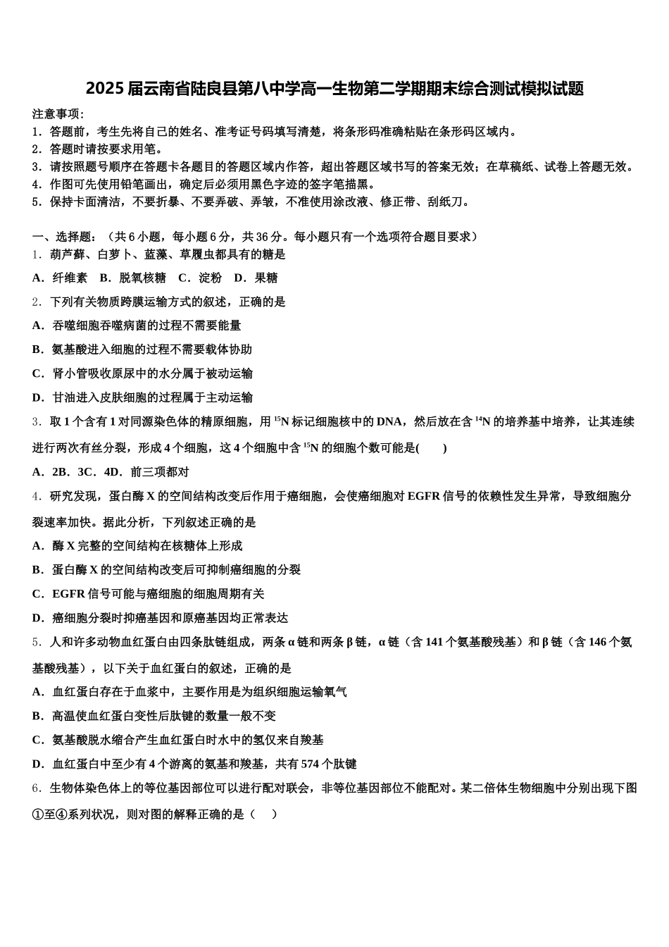 2025届云南省陆良县第八中学高一生物第二学期期末综合测试模拟试题含解析_第1页
