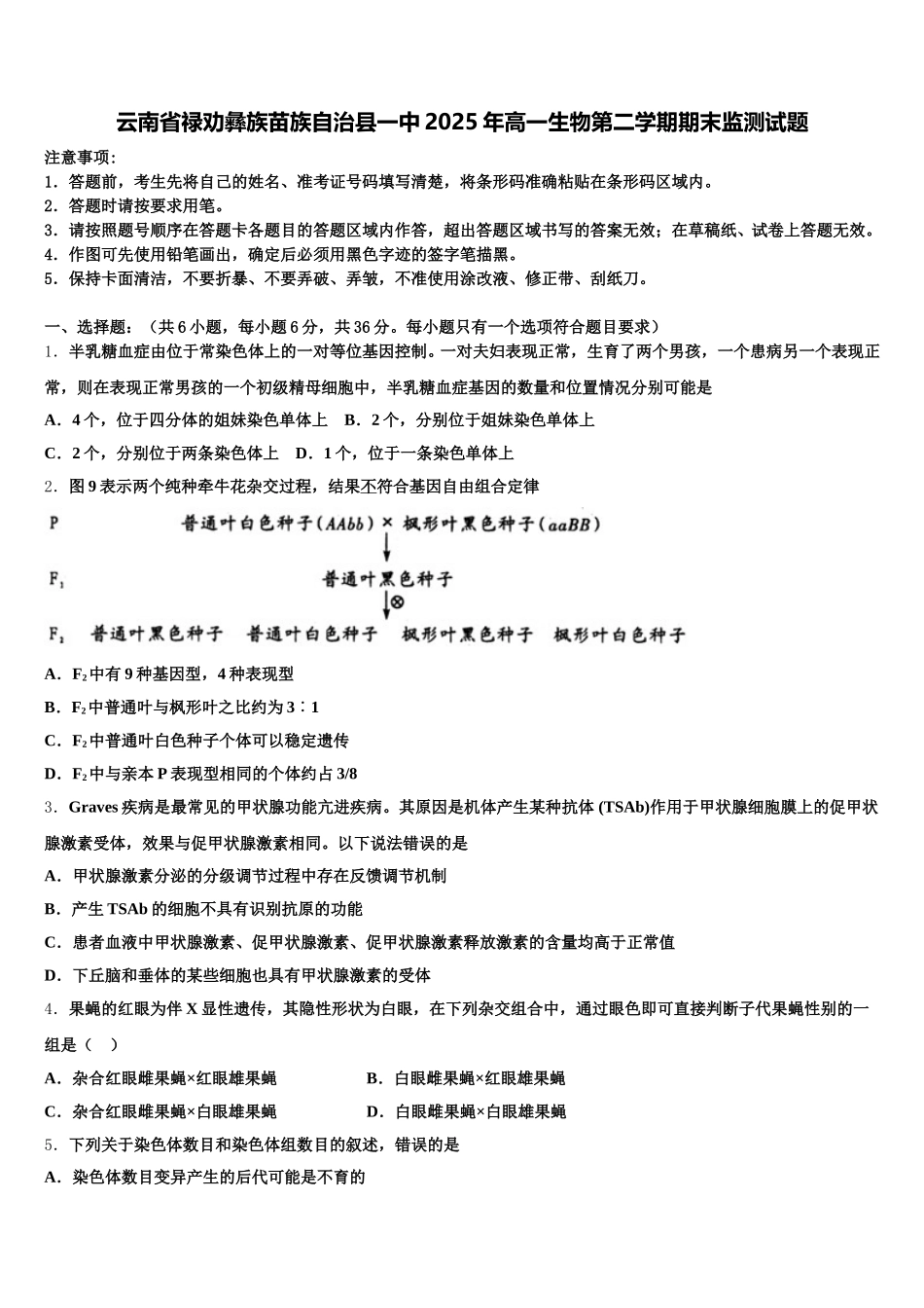 云南省禄劝彝族苗族自治县一中2025年高一生物第二学期期末监测试题含解析_第1页