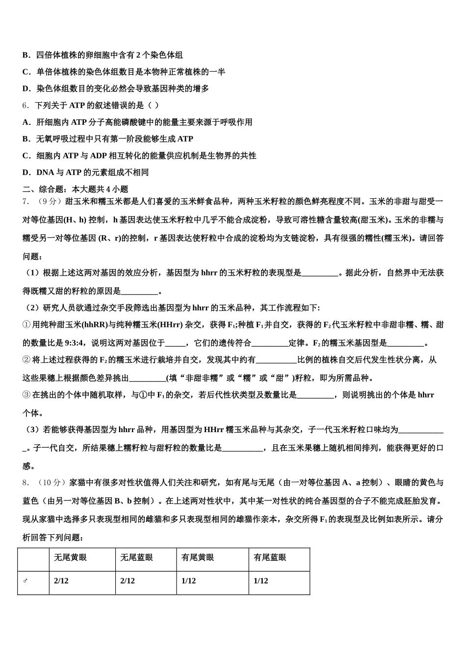 云南省禄劝彝族苗族自治县一中2025年高一生物第二学期期末监测试题含解析_第2页