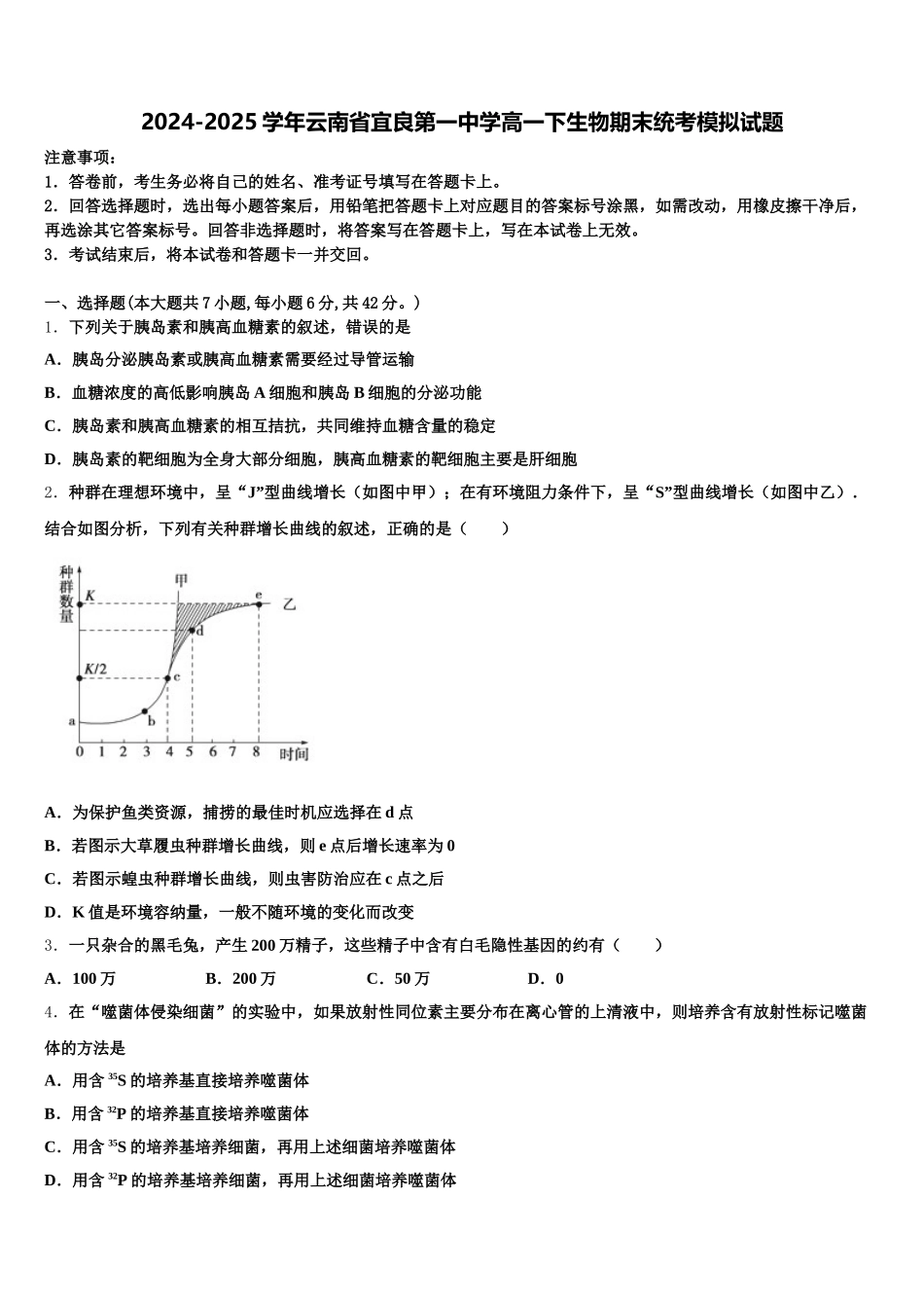 2024-2025学年云南省宜良第一中学高一下生物期末统考模拟试题含解析_第1页