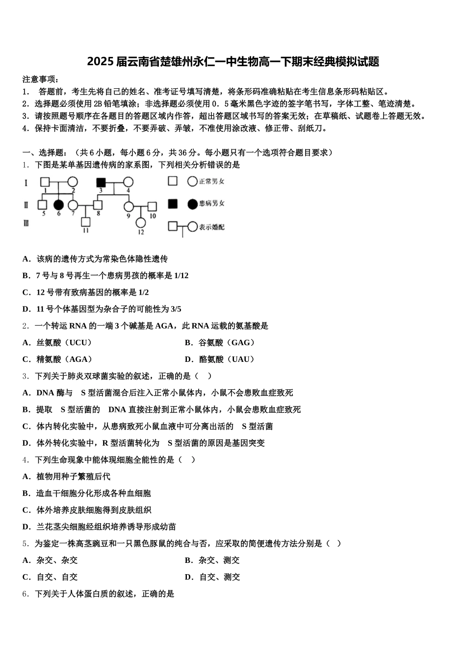 2025届云南省楚雄州永仁一中生物高一下期末经典模拟试题含解析_第1页