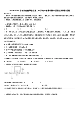 2024-2025学年云南省师宗县第二中学高一下生物期末质量检测模拟试题含解析