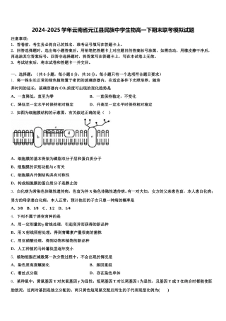 2024-2025学年云南省元江县民族中学生物高一下期末联考模拟试题含解析