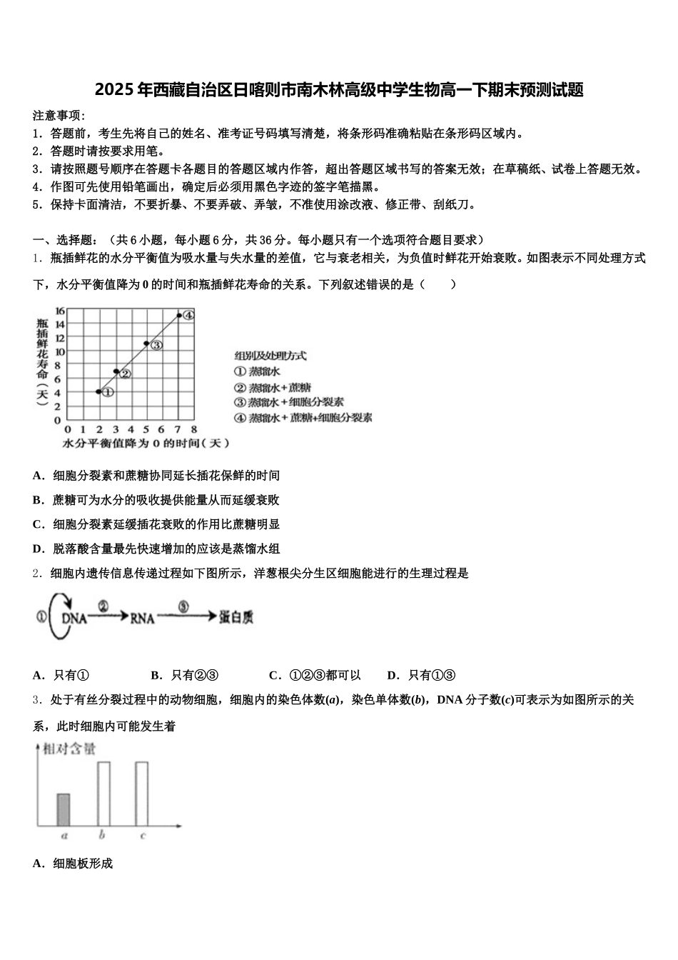 2025年西藏自治区日喀则市南木林高级中学生物高一下期末预测试题含解析_第1页