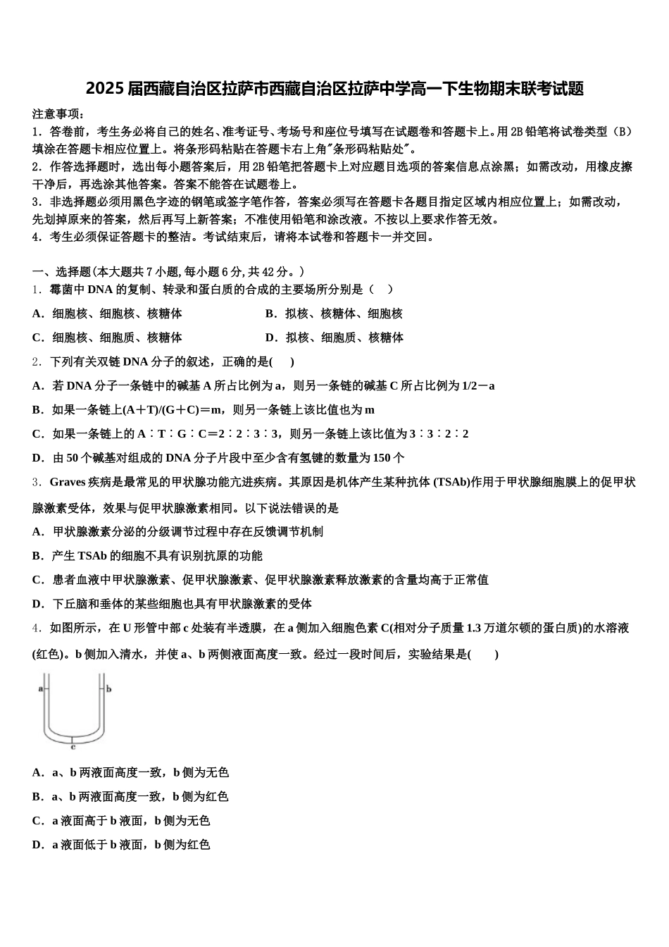 2025届西藏自治区拉萨市西藏自治区拉萨中学高一下生物期末联考试题含解析_第1页
