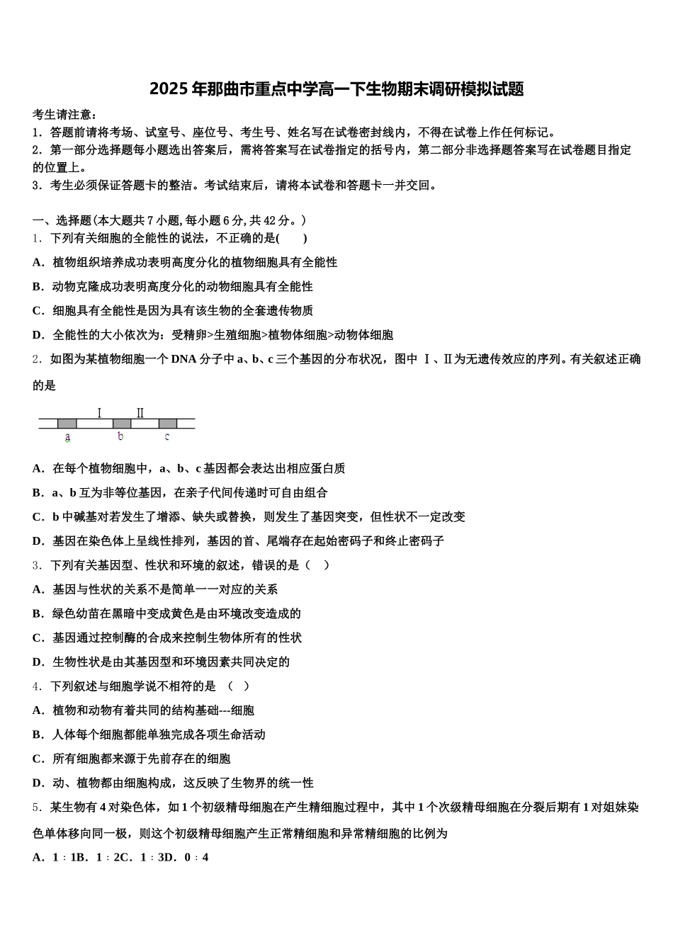 2025年那曲市重点中学高一下生物期末调研模拟试题含解析_第1页