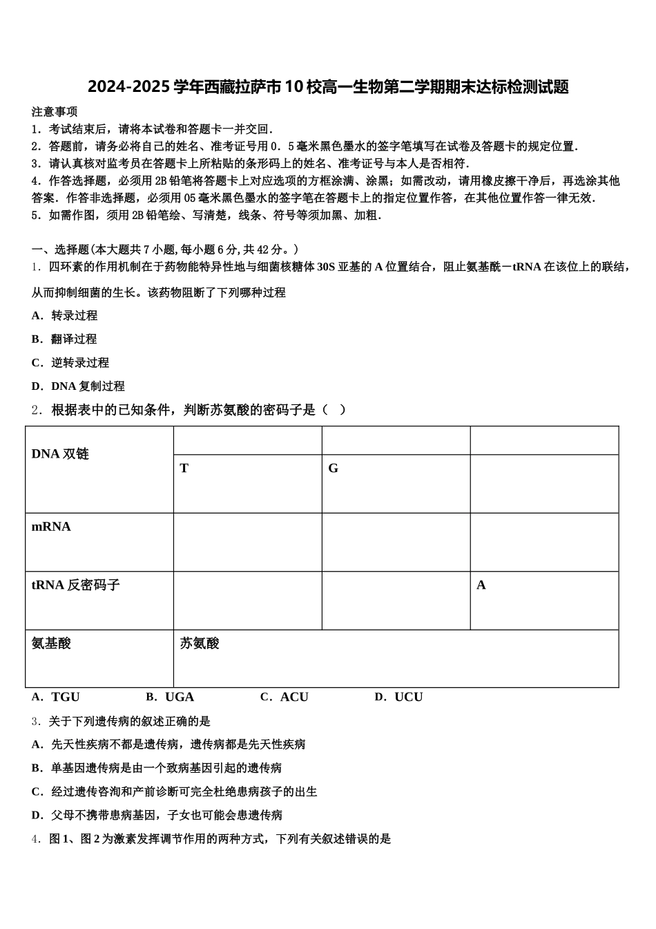 2024-2025学年西藏拉萨市10校高一生物第二学期期末达标检测试题含解析_第1页
