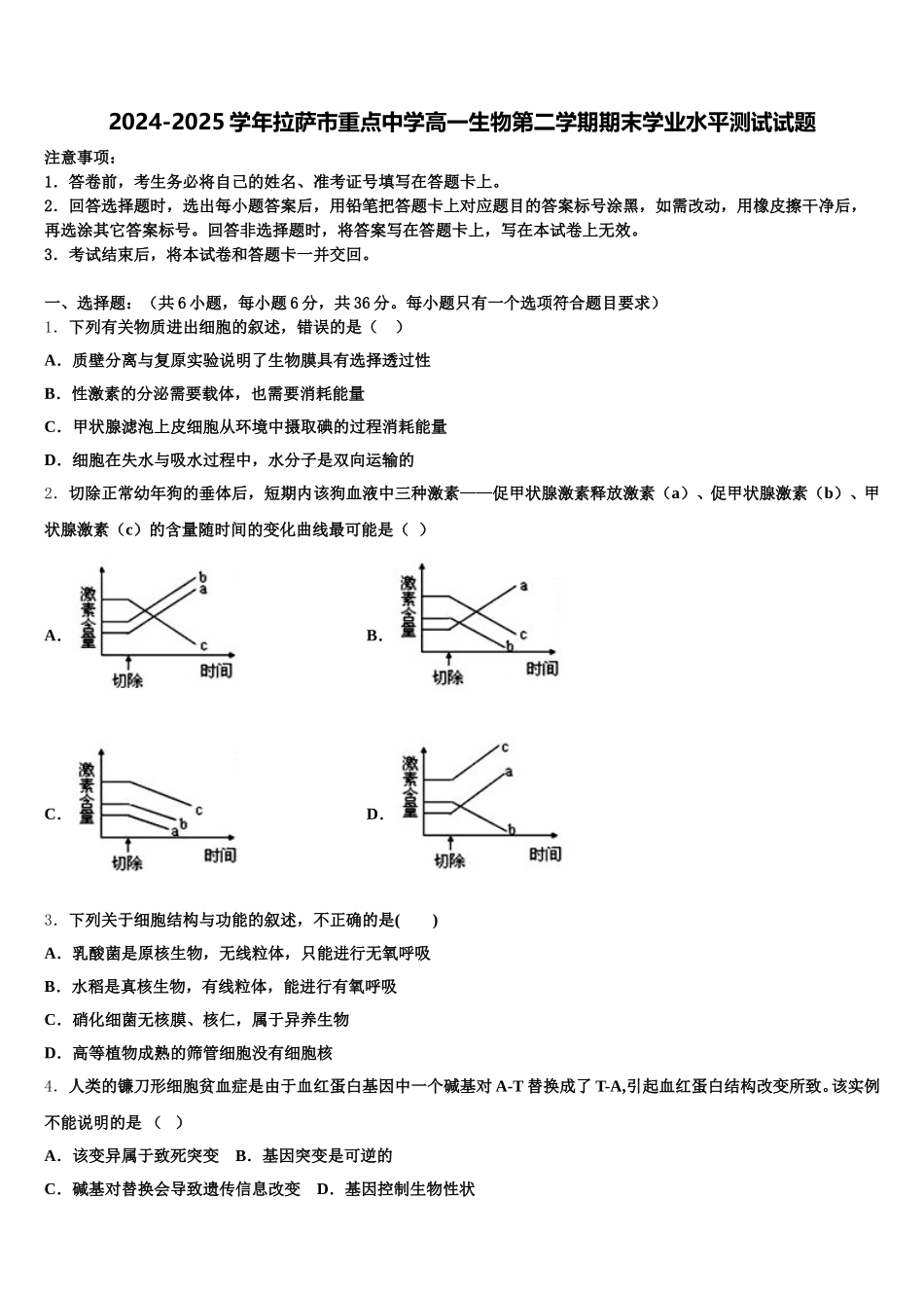 2024-2025学年拉萨市重点中学高一生物第二学期期末学业水平测试试题含解析_第1页