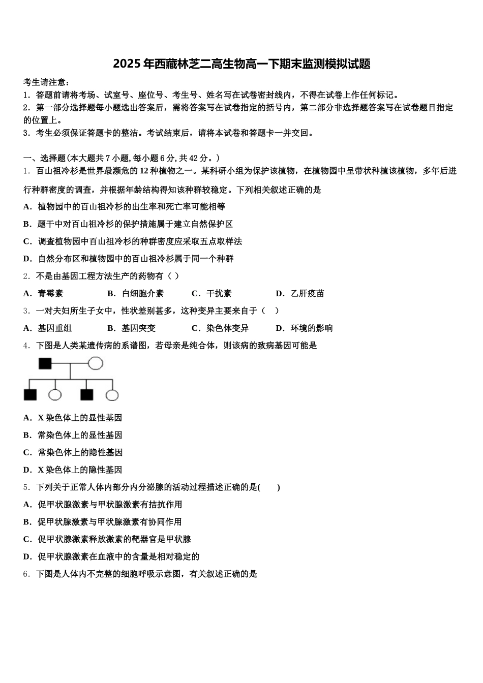 2025年西藏林芝二高生物高一下期末监测模拟试题含解析_第1页