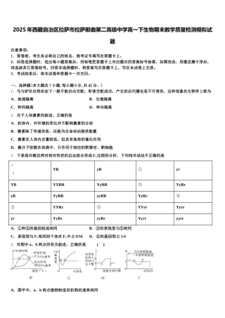2025年西藏自治区拉萨市拉萨那曲第二高级中学高一下生物期末教学质量检测模拟试题含解析