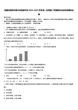 西藏日喀则市南木林高级中学2024-2025学年高一生物第二学期期末达标检测模拟试题含解析