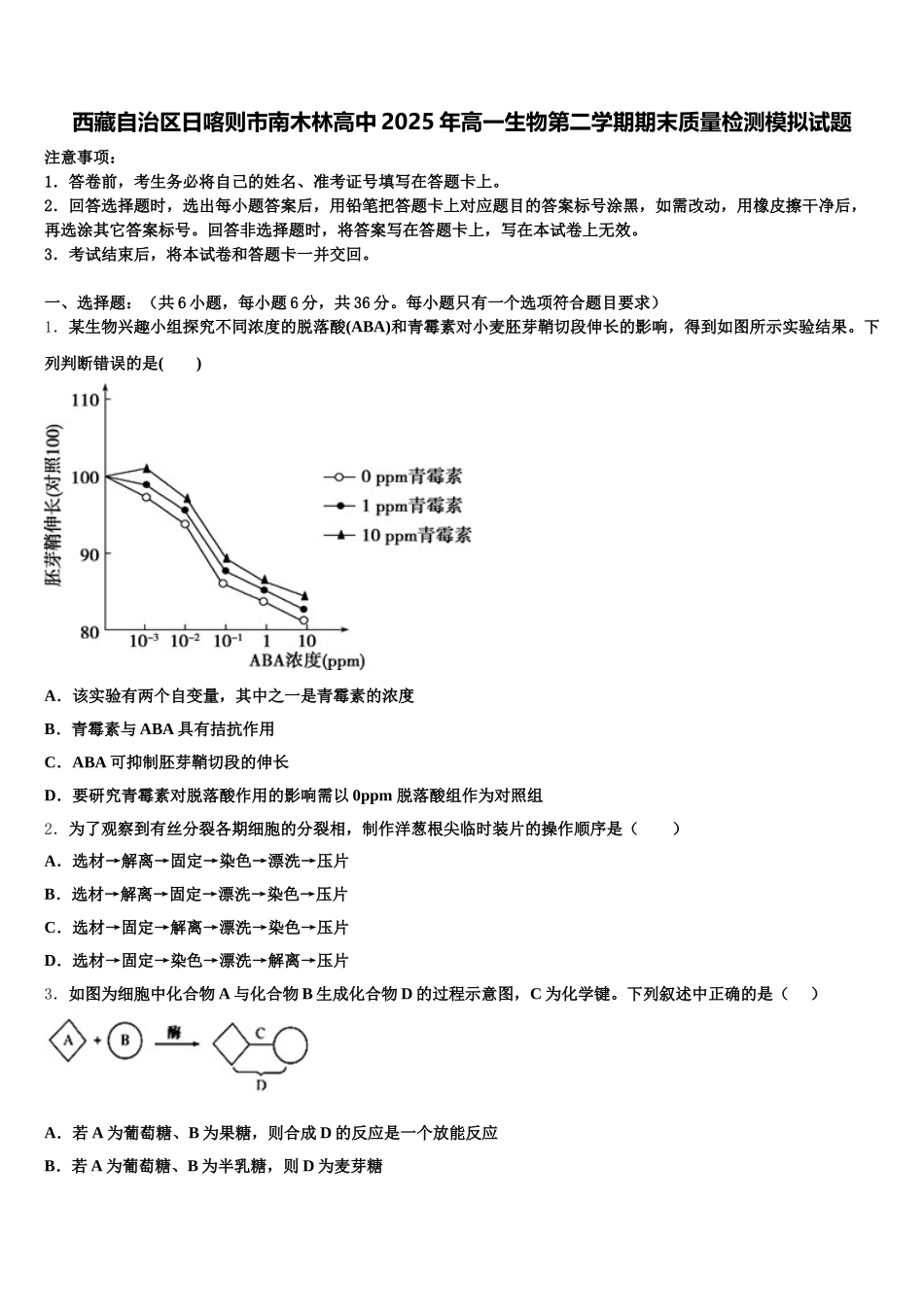 西藏自治区日喀则市南木林高中2025年高一生物第二学期期末质量检测模拟试题含解析_第1页