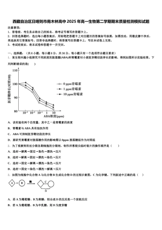 西藏自治区日喀则市南木林高中2025年高一生物第二学期期末质量检测模拟试题含解析
