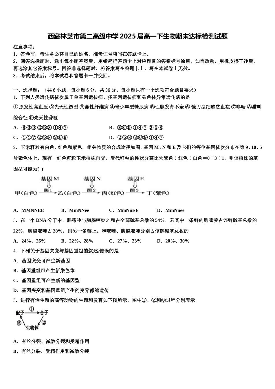西藏林芝市第二高级中学2025届高一下生物期末达标检测试题含解析_第1页