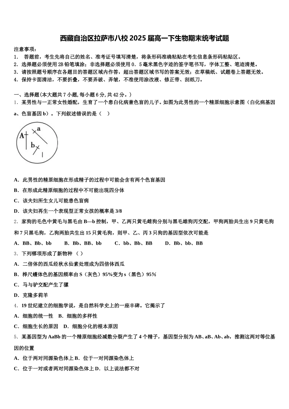 西藏自治区拉萨市八校2025届高一下生物期末统考试题含解析_第1页