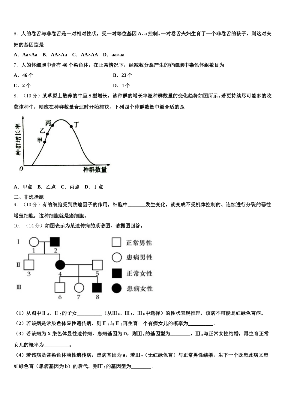 西藏自治区拉萨市八校2025届高一下生物期末统考试题含解析_第2页
