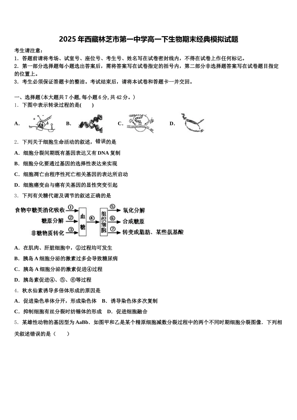 2025年西藏林芝市第一中学高一下生物期末经典模拟试题含解析_第1页