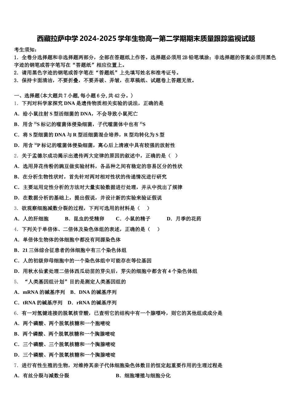 西藏拉萨中学2024-2025学年生物高一第二学期期末质量跟踪监视试题含解析_第1页