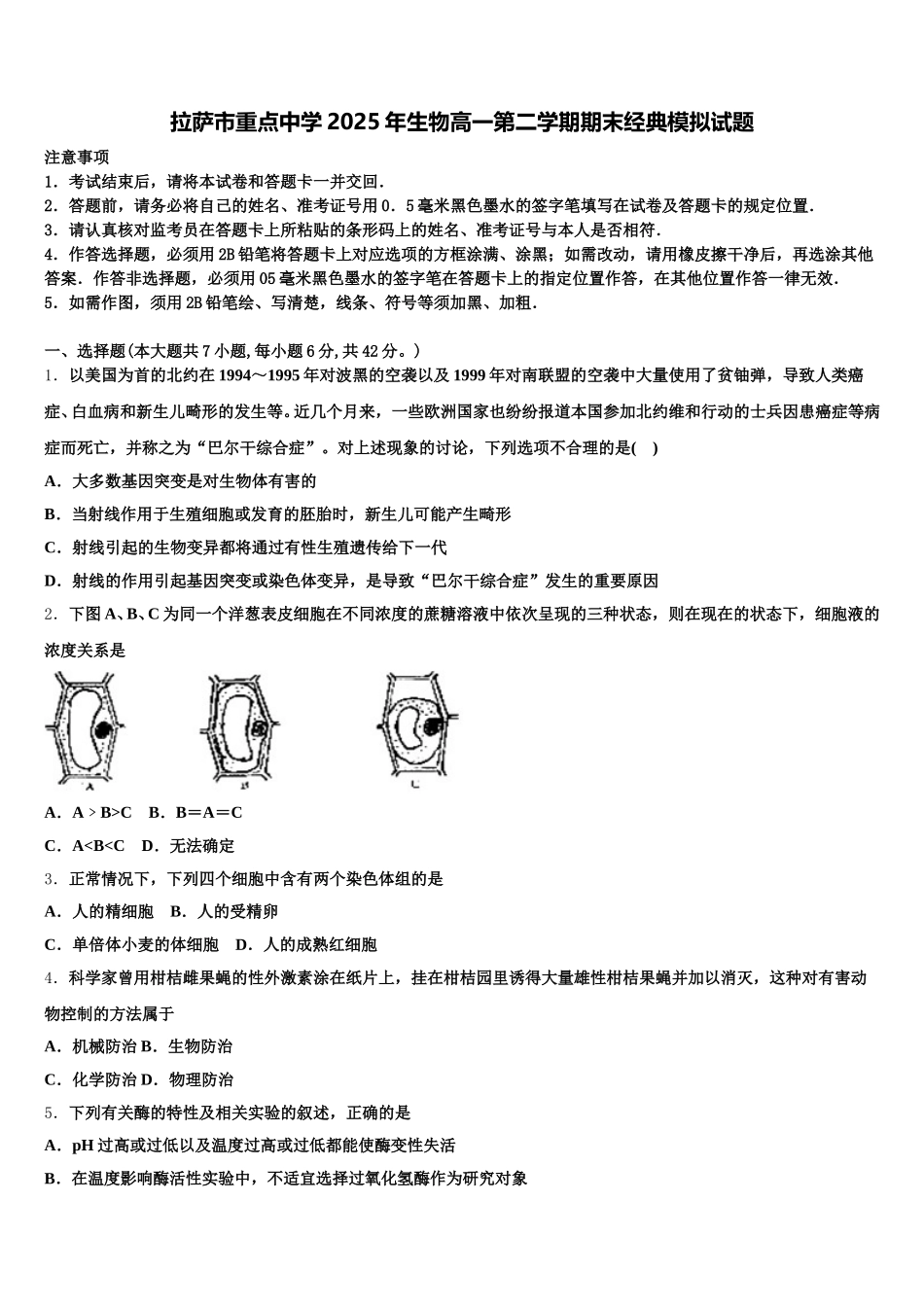 拉萨市重点中学2025年生物高一第二学期期末经典模拟试题含解析_第1页