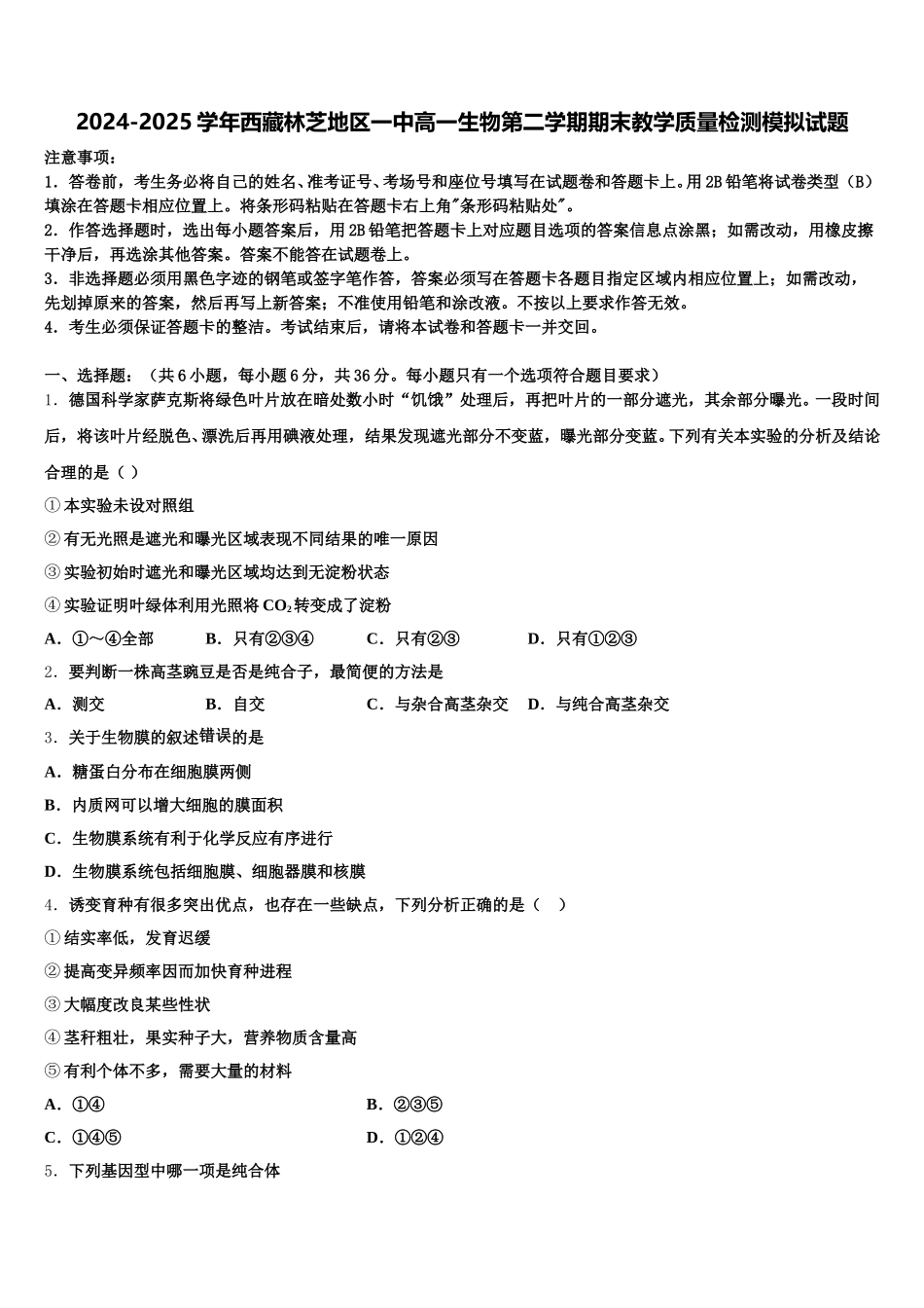2024-2025学年西藏林芝地区一中高一生物第二学期期末教学质量检测模拟试题含解析_第1页