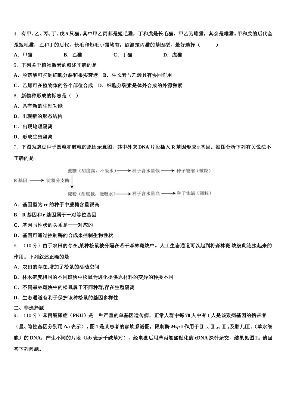 西藏林芝地区二高2024-2025学年生物高一下期末质量跟踪监视模拟试题含解析_第2页
