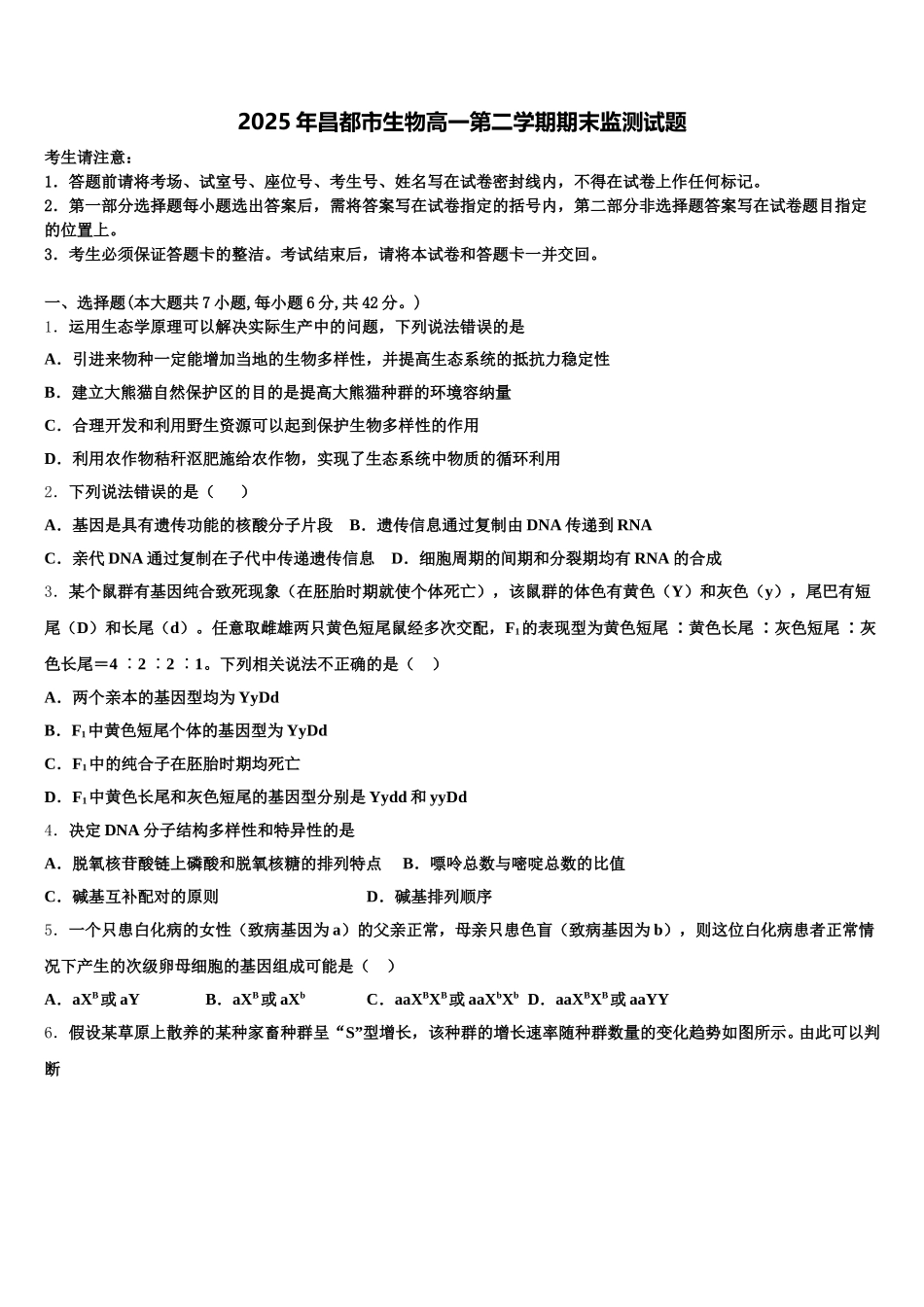 2025年昌都市生物高一第二学期期末监测试题含解析_第1页