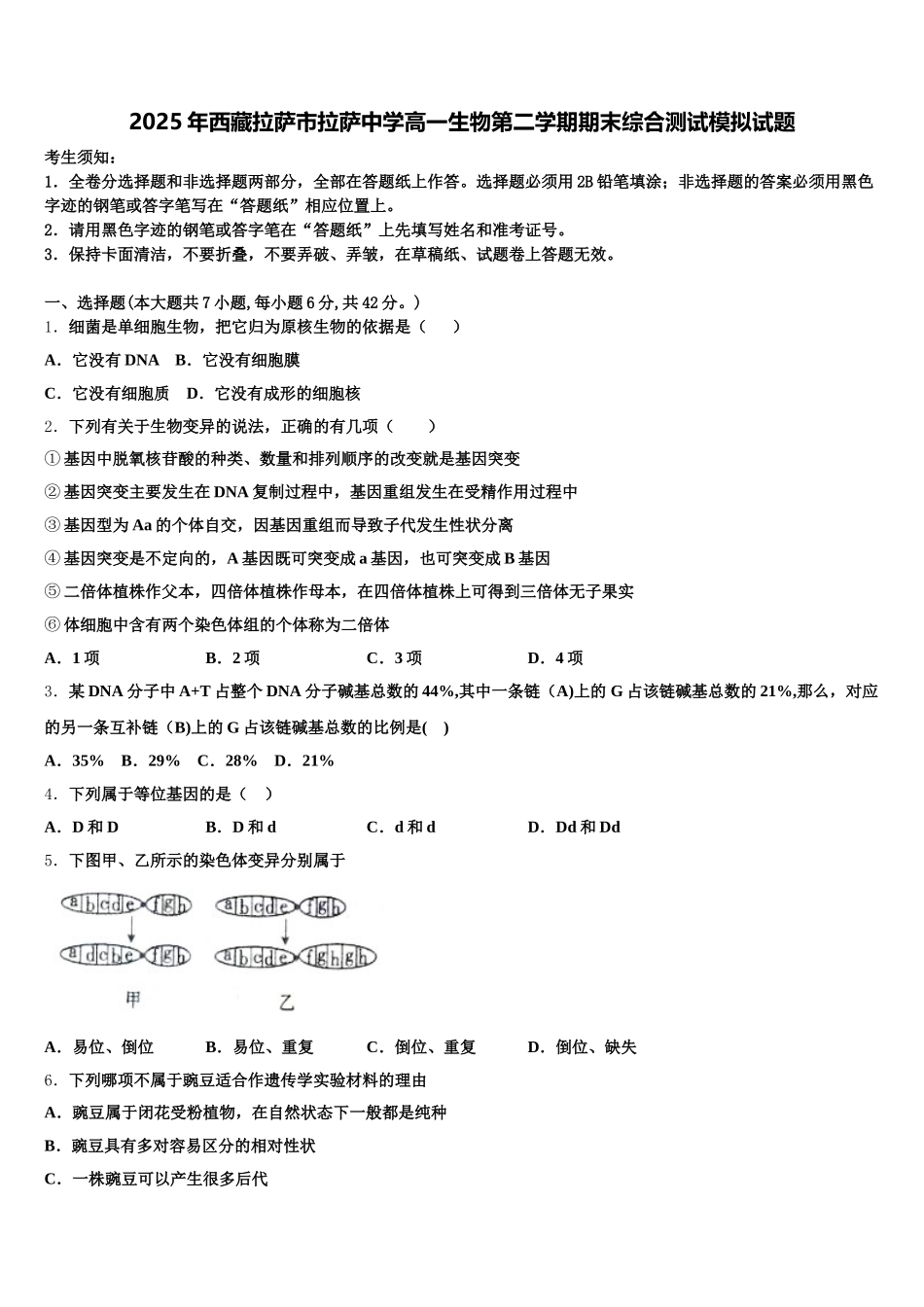 2025年西藏拉萨市拉萨中学高一生物第二学期期末综合测试模拟试题含解析_第1页