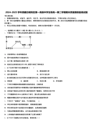 2024-2025学年西藏日喀则区第一高级中学生物高一第二学期期末质量跟踪监视试题含解析