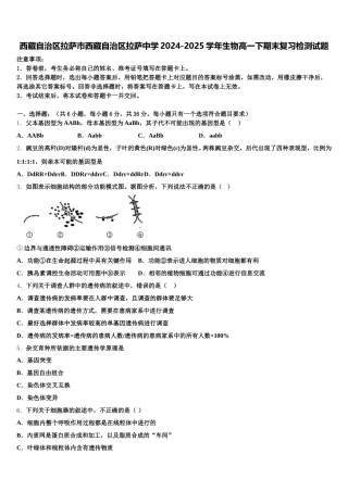西藏自治区拉萨市西藏自治区拉萨中学2024-2025学年生物高一下期末复习检测试题含解析