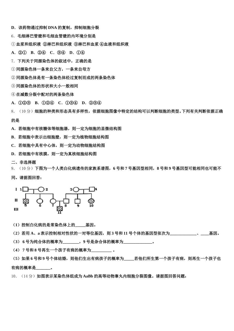 2025届西藏林芝二高高一生物第二学期期末达标检测模拟试题含解析_第2页