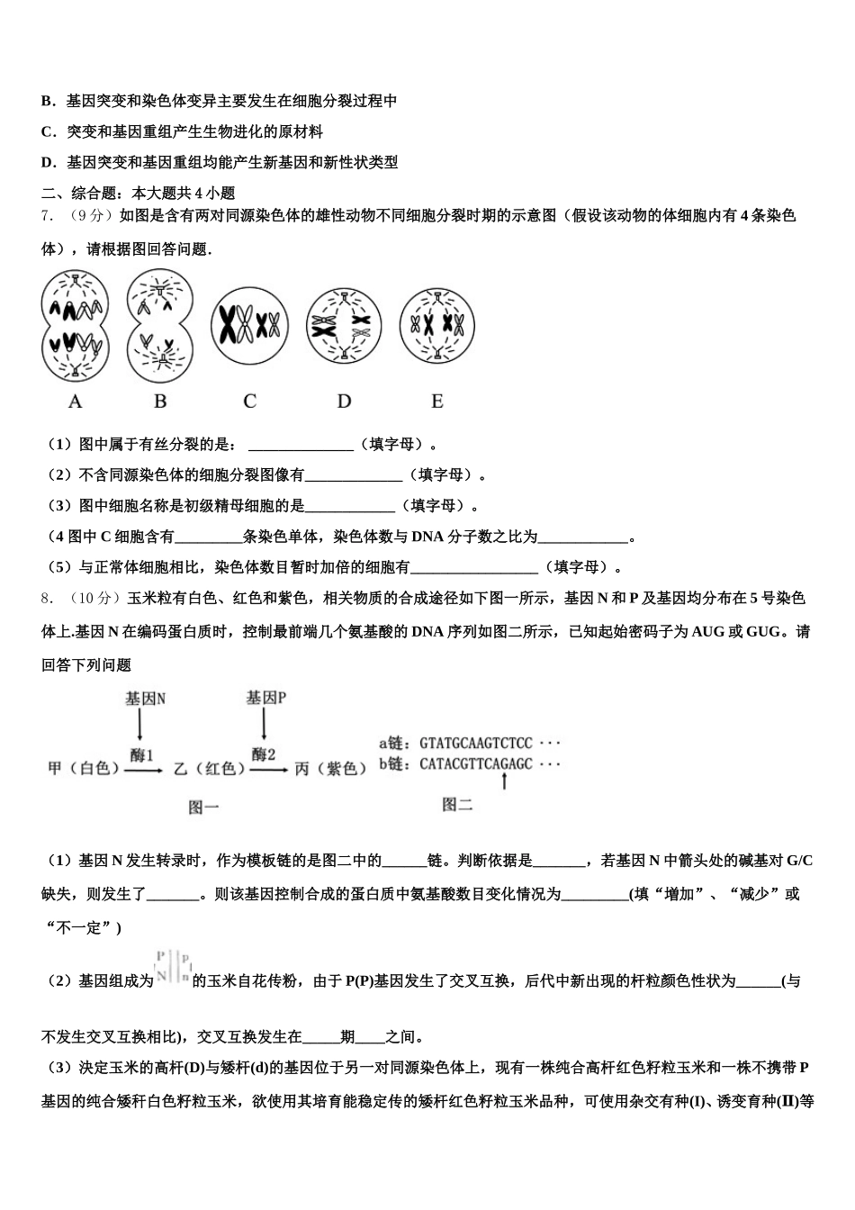 2025年拉萨市生物高一第二学期期末考试模拟试题含解析_第2页