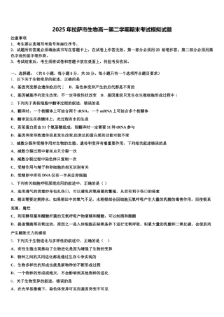 2025年拉萨市生物高一第二学期期末考试模拟试题含解析