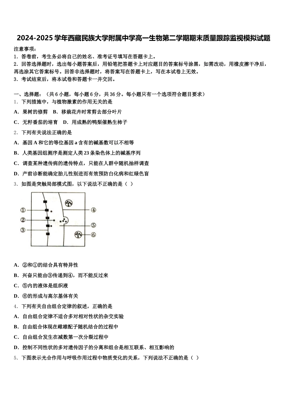 2024-2025学年西藏民族大学附属中学高一生物第二学期期末质量跟踪监视模拟试题含解析_第1页