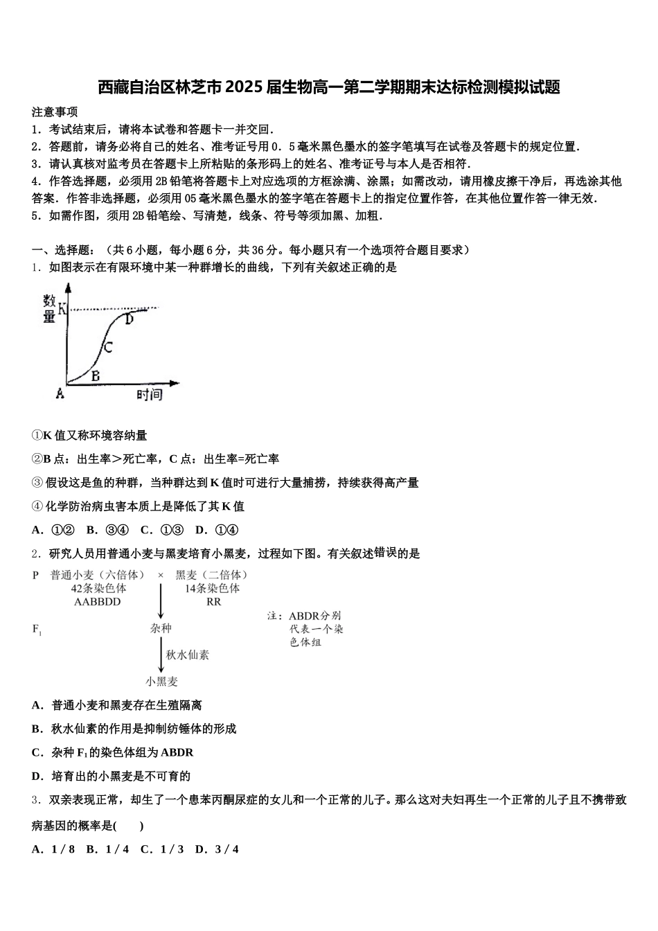西藏自治区林芝市2025届生物高一第二学期期末达标检测模拟试题含解析_第1页