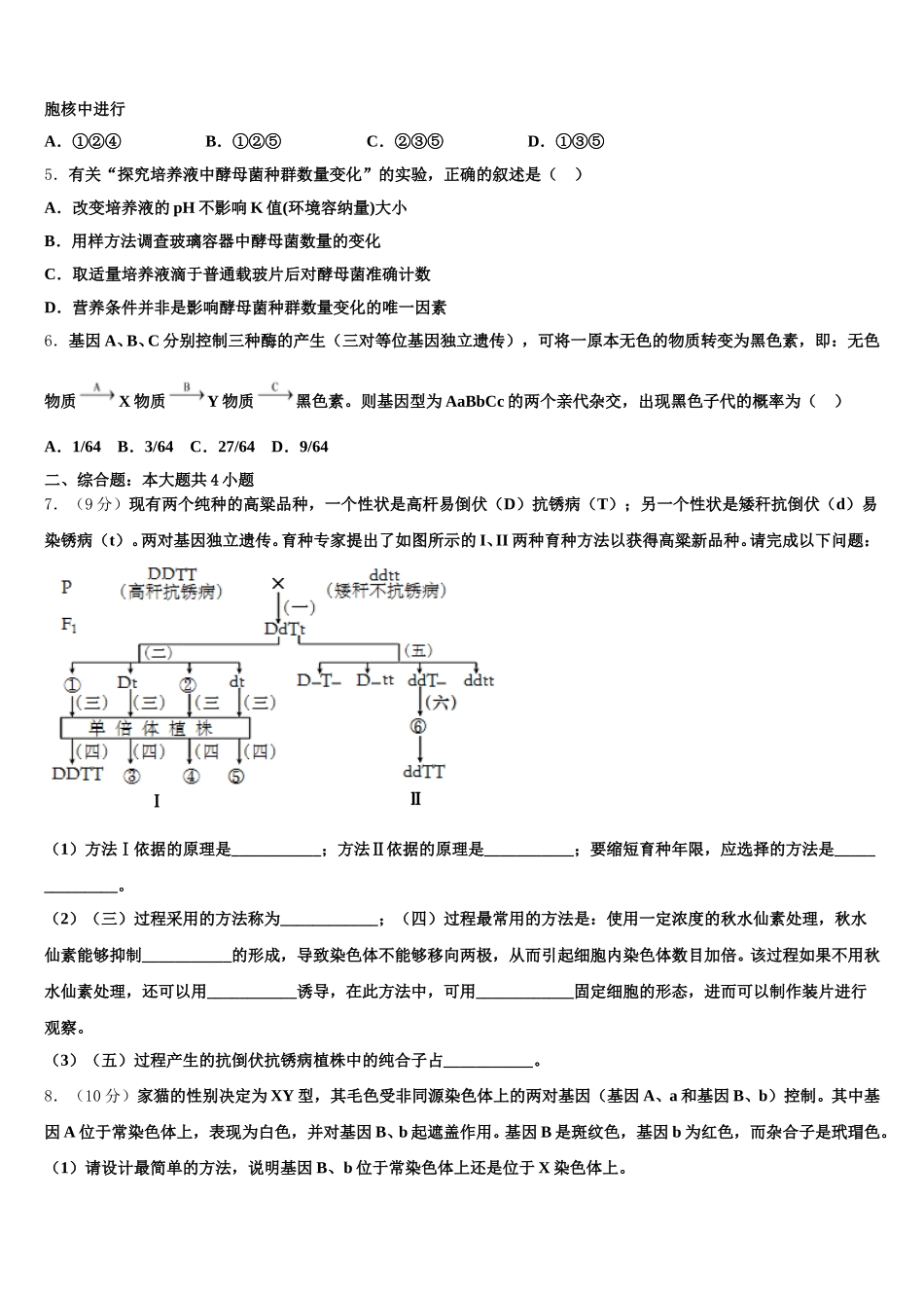 西藏自治区林芝市第二高级中学2024-2025学年高一生物第二学期期末学业水平测试试题含解析_第2页