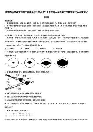 西藏自治区林芝市第二高级中学2024-2025学年高一生物第二学期期末学业水平测试试题含解析