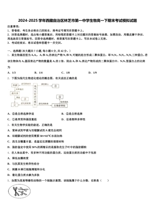 2024-2025学年西藏自治区林芝市第一中学生物高一下期末考试模拟试题含解析